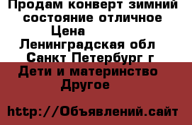 Продам конверт зимний,  состояние отличное › Цена ­ 1 500 - Ленинградская обл., Санкт-Петербург г. Дети и материнство » Другое   